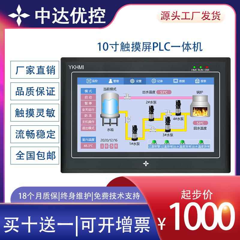 YKHMI中达优控一体机10寸触屏PLC一体机工业组态屏全兼容三菱PLC - 图0