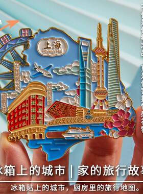 上海文创纪念品冰箱贴金属东方明珠外滩武康大楼特色地标2025新款