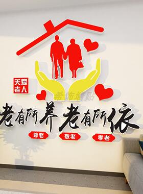 养老院走廊墙面装饰关爱孝敬老人宣传标语医院文化墙创意背景贴纸