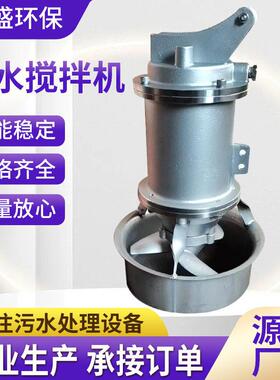 潜水搅拌机污水处理水下搅拌器污水池防沉淀搅拌设备潜水搅拌机