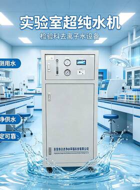 实验室纯水机化验室去离子水设备医院检验科超纯水机去离子水设备