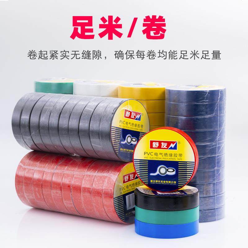 舒友电工电胶布绝缘胶带防水黑色白电气电线 线耐高温加宽型大卷p,淘宝优惠券,粉丝福利购,淘宝优惠卷