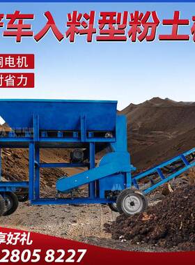 大型铲车入料粉土机营养土腐殖土松针土碎土机动物粪工业盐粉碎机