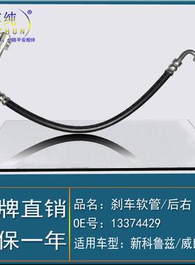 适用于雪佛兰新科鲁兹威朗1.51.4T后右制动刹车软管油管汽车配件