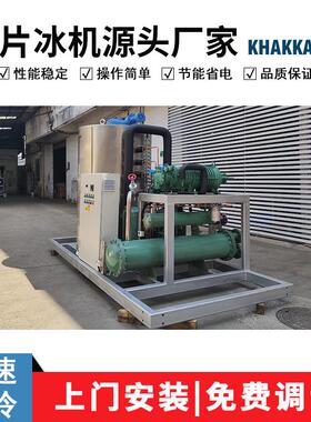 KHAKKA工业用15吨片冰机水产加工家禽屠宰冰鲜冷冻降温肉食加工