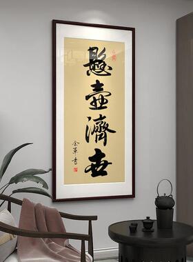 医者仁心书法字画玄关装饰挂画医院中医养生馆门诊所大医精诚竖版