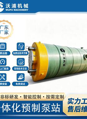 玻璃钢一体化泵站污水预制排污提升GRP筒体智能一体化泵站
