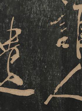 1:1米芾 大字行书 海月都师帖 继锦堂米帖29x533cm日本国立图书馆
