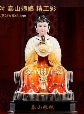 戴玉堂16吋泰山奶奶客厅泰山娘娘泰山圣母像碧霞元君佛像供奉神像