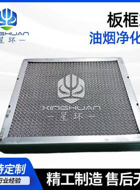304板框式油气分离过滤网工业烟尘油雾净化商用厨房排烟罩滤网