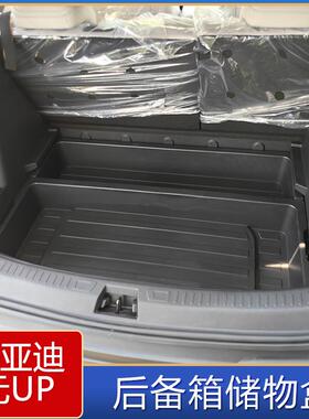 适用于比亚迪元Up智驾版后备箱储物盒元Up后备箱改装收纳箱