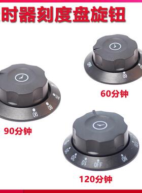消毒柜定时器蒸饭车带响铃商用提醒开关旋钮计时器60/90/120/分钟