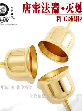 包邮唐密真言宗法器 烛台灭烛器 灭火器 灭灯器 密教法具礼佛用品