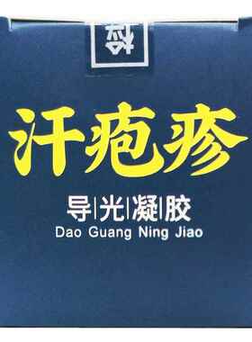北京協和汗PAO疹导光凝胶汗PAO疹汗PAO疹汗疹20g/瓶