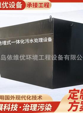 地埋式一体化污水处理设备海港码头船舶工业有机废水处理成套设备