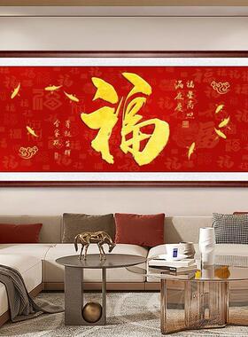 福字挂画新中式客厅装饰画福星高照高档大气横幅字画年味茶室壁画