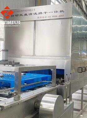 食品行业托盘清洗机全覆盖式温喷淋水温可调灭菌无死角