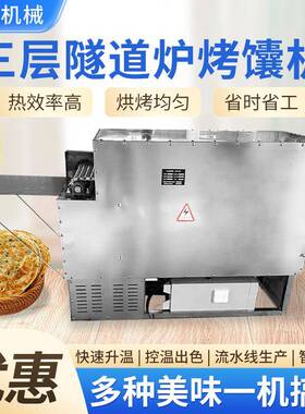 商用三层隧道烤炉箱自动化烤烧饼炉多功能馕饼白吉馍隧道式烤箱