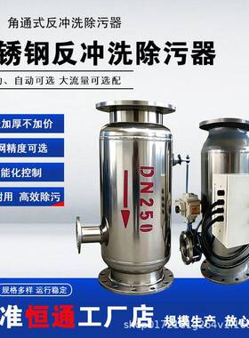 全自动角通式反冲洗除污器工业级水处理快速直通式过滤器厂家