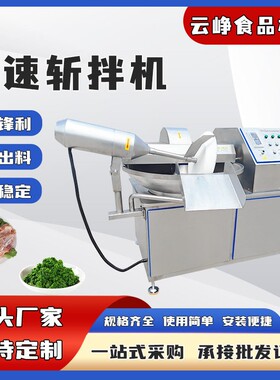 肉馅速斩机自动变频蔬菜斩拌机馅火全腿肠料斩拌设备鱼丸拌斩拌