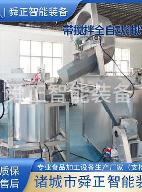 电加热全自动豆泡油炸机自动出料油炸锅自动搅拌花生米油炸设备
