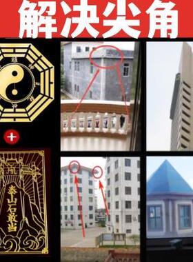 天斩化解楼角楼间窗户大门口窗外屋角解决天官赐福门贴五帝钱门贴