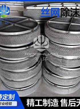 定制非标国标丝网除沫器油雾分离器不锈钢304/316过滤器