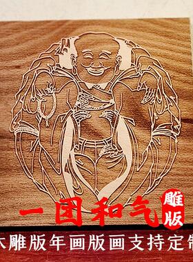木版年画 画一团和气桃花坞黑白木板套色雕刻DIY印刷工具套装图案