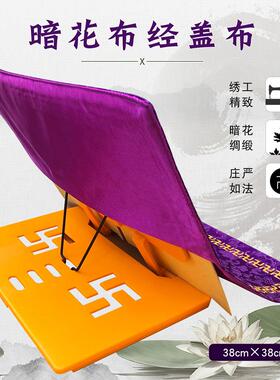 2026佛具法器用品佛堂家庭禅修居士念佛诵经架盖经布经盖布紫色38