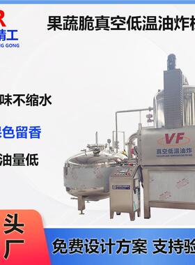 商用香蕉脆真空低温油炸机冬枣脆真空低温油炸机果蔬脆低温油炸机