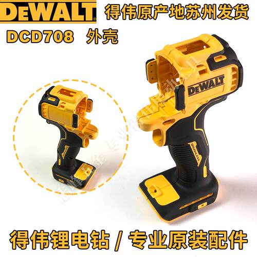 得伟DCF922/887/894/880/801外壳DCD999/996/777/791/708/710机壳 - 图1