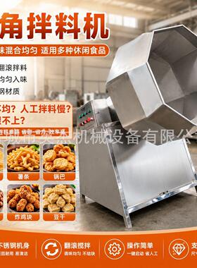 商用八角拌料机薯片薯条锅巴花生调味混合机滚筒拌料油炸小吃豆干