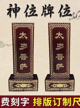 实木神位牌太岁菩萨祖先牌位实木牌匾木雕刻字雕刻字定定制做