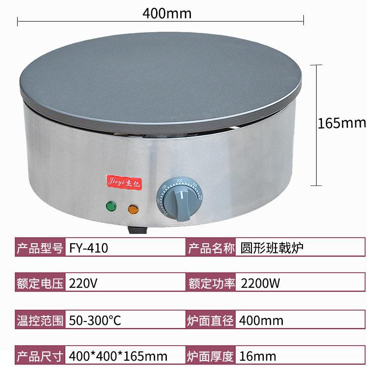 Jieyi Electric Pancake Stove FY-410 Commercial Pancake and Fruit Machine Flying Pancake Machine Hand-Caught Pancake Machine Shandong Pancake Machine