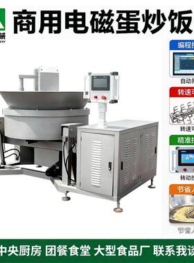 全自动电磁蛋炒饭机器商用不糊锅底翻炒打散出料满足出餐峰需求