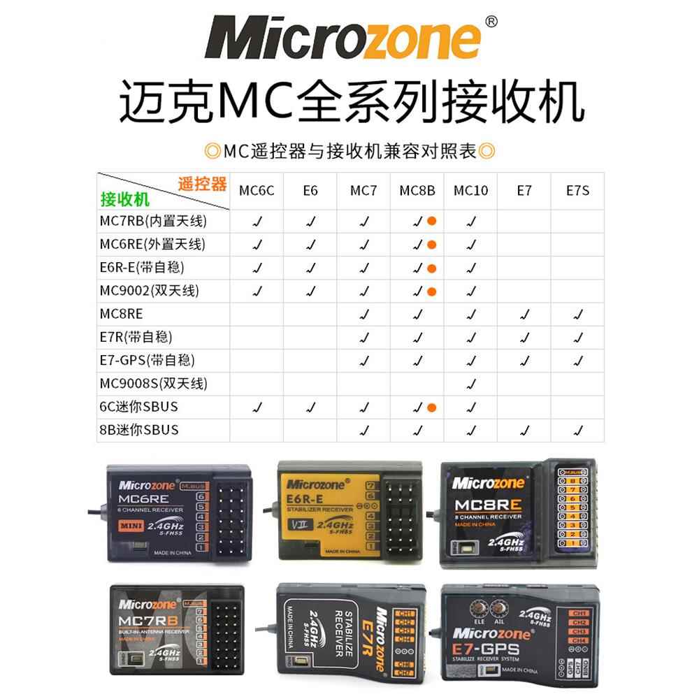 迈克MC6C接收机航模遥控器接收器自稳MC6RE MC7RB E6RE MC8B SBUS - 图0