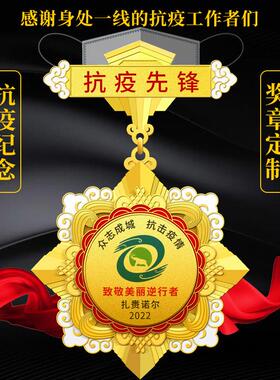 广东高端勋章金属奖章抗疫企业金属纪念章徽章志愿奖章退休勋章