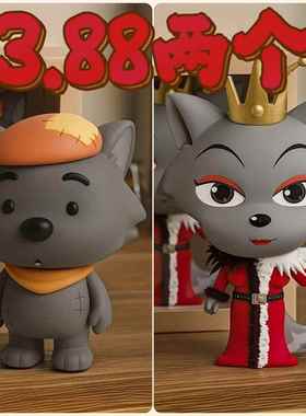 呆呆灰太狼手办公仔红太狼桌面摆件可爱创意玩偶装饰送礼物情侣款