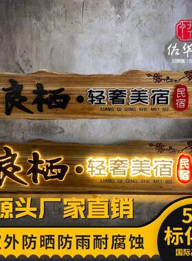 民宿木雕招牌发光广告牌匾仿古木制实木门头创意木牌刻字招牌