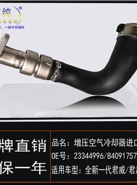 适用全新一代君威君越2.0T增压空气冷却器进气管中冷器水管涡轮管