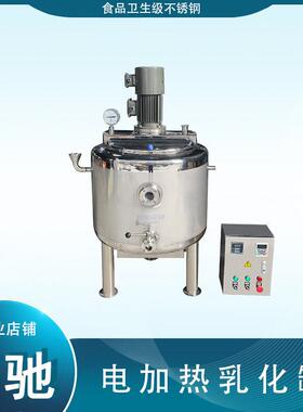 100L电加热乳化 均质乳化 食品加工  304不锈钢/316L不锈钢