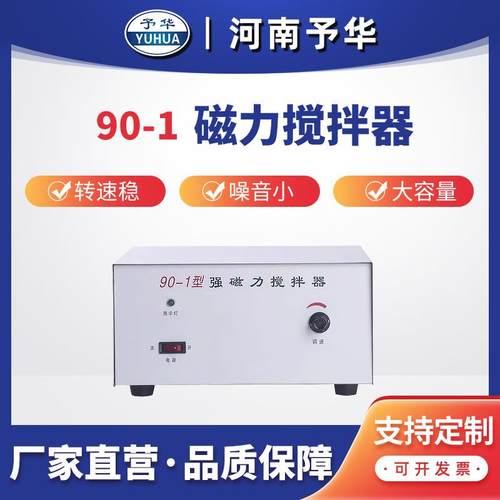 强磁力搅拌器98-2/85-1电子调速实验用大功率磁力搅拌器河南予华 - 图3