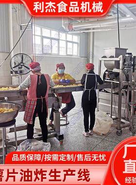 小产量全自动薯片生产线 云南土豆片油炸设备 原切薯片油炸流水线