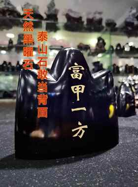 天然黑曜石泰山石敢当摆件家居客厅玄关公司办公桌面摆设乔迁礼物