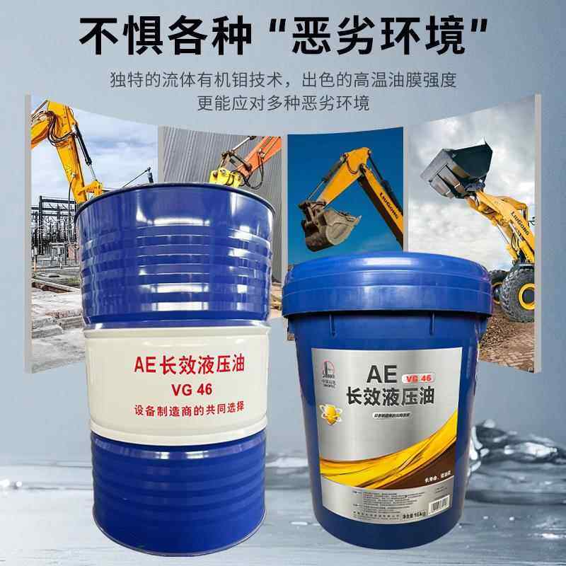 AE宽温长效液压油46号高压抗磨机械专用液压润滑油16kg/18L,淘宝优惠券,粉丝福利购,淘宝优惠卷