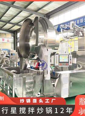 臊子面酱料炒料机 红油底料搅拌 豆豉辣椒酱多爪行星炒锅设备