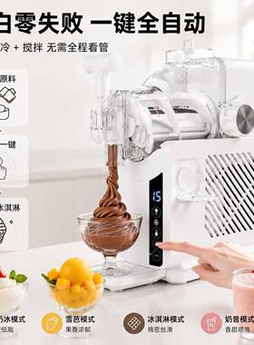 冰淇淋动机家用激小型全自48多功能智能饮奶昔冰沙雪冷融冰凌机跨