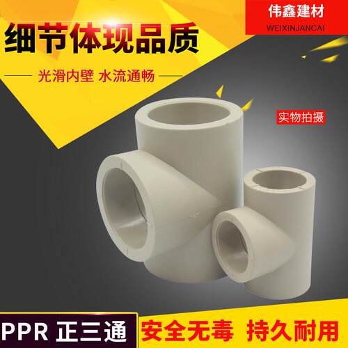 PPR水管三通等径正三通20 25 32 40 50 63 75 90 110 160热熔三通 - 图1