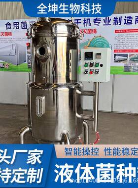 不锈钢液设体发全坤酵罐种实验室体菌菌种罐液液体发酵备