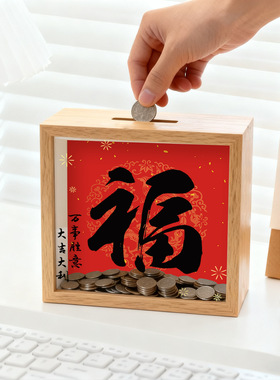办公室福字存钱零钱储钱装饰摆件